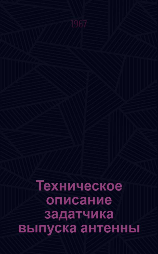Техническое описание задатчика выпуска антенны