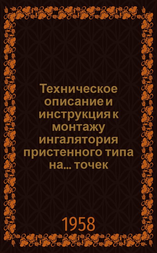 Техническое описание и инструкция к монтажу ингалятория пристенного типа на ... точек