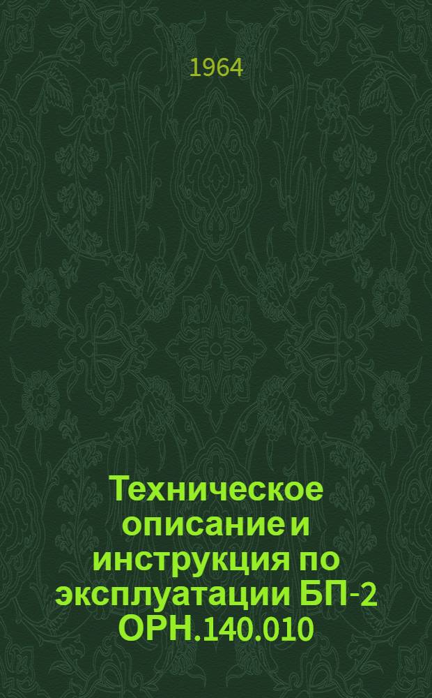 Техническое описание и инструкция по эксплуатации БП-2 ОРН.140.010