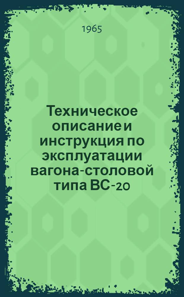 Техническое описание и инструкция по эксплуатации вагона-столовой типа ВС-20