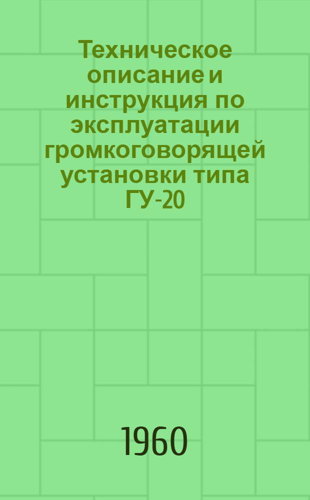 Техническое описание и инструкция по эксплуатации громкоговорящей установки типа ГУ-20 : (Серия Б)