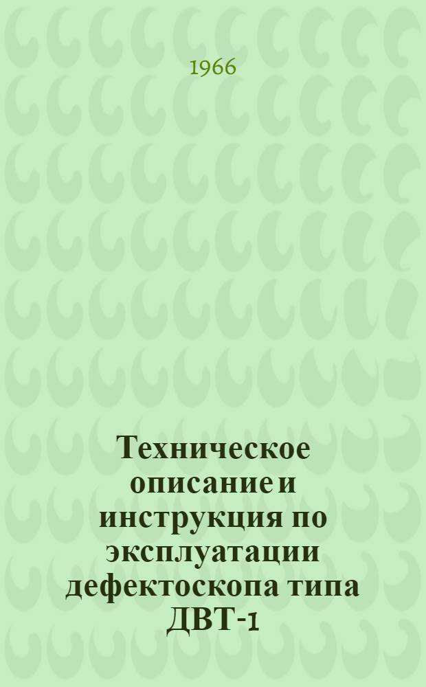 Техническое описание и инструкция по эксплуатации дефектоскопа типа ДВТ-1
