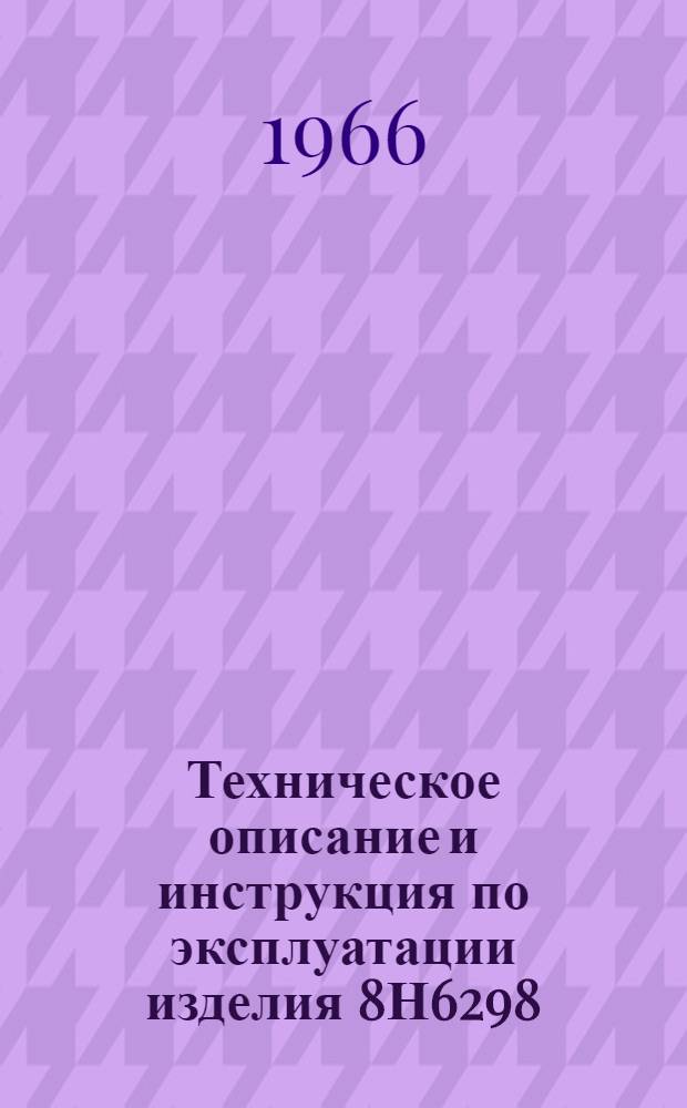 Техническое описание и инструкция по эксплуатации изделия 8Н6298 : ОАТ.140.126