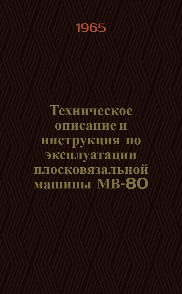 Техническое описание и инструкция по эксплуатации плосковязальной машины МВ-80