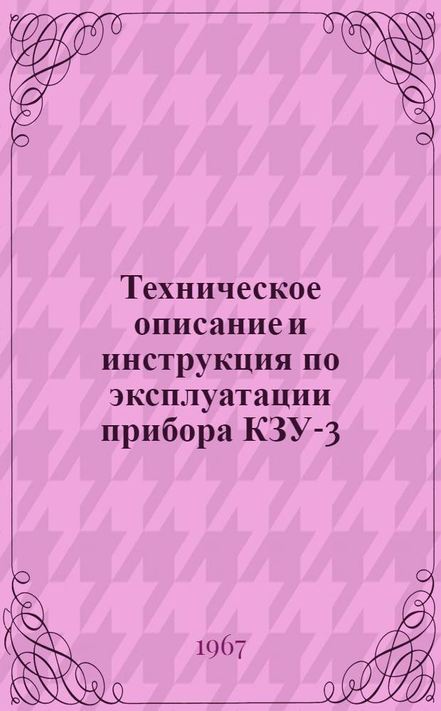 Техническое описание и инструкция по эксплуатации прибора КЗУ-3