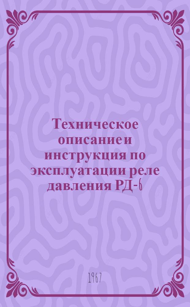 Техническое описание и инструкция по эксплуатации реле давления РД-6