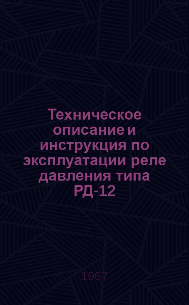 Техническое описание и инструкция по эксплуатации реле давления типа РД-12