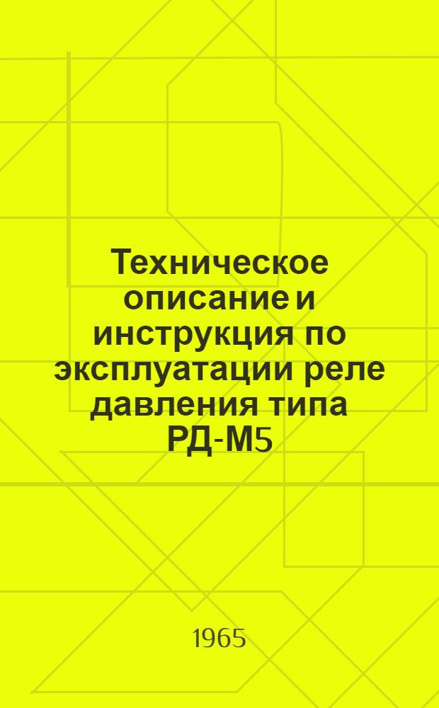 Техническое описание и инструкция по эксплуатации реле давления типа РД-М5