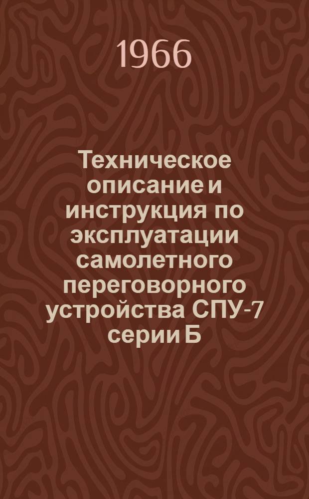 Техническое описание и инструкция по эксплуатации самолетного переговорного устройства СПУ-7 [серии Б]