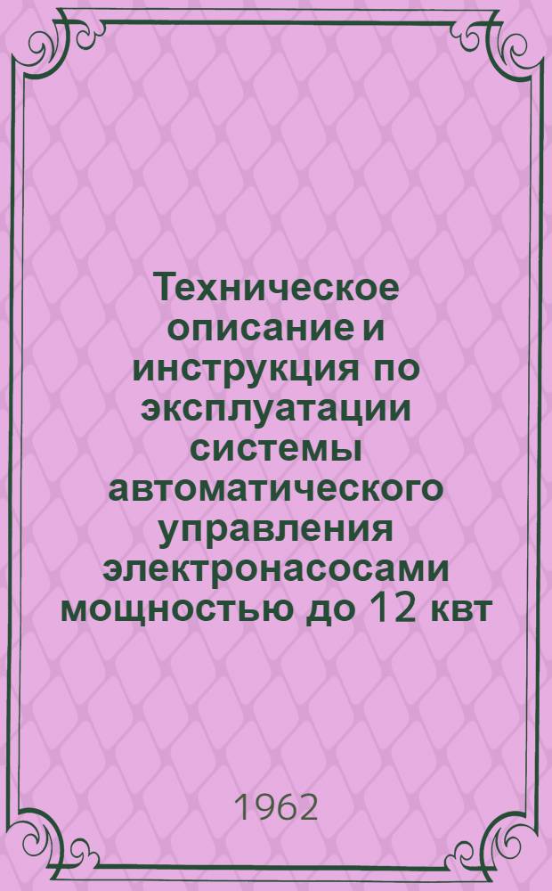 Техническое описание и инструкция по эксплуатации системы автоматического управления электронасосами мощностью до 12 квт