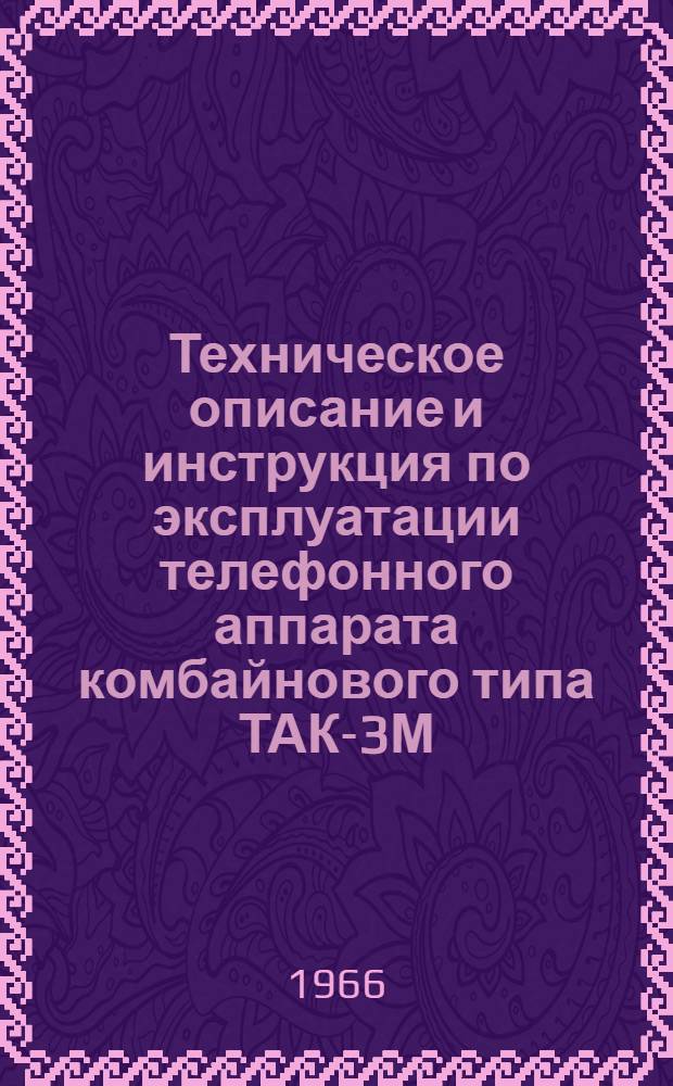 Техническое описание и инструкция по эксплуатации телефонного аппарата комбайнового типа ТАК-3М