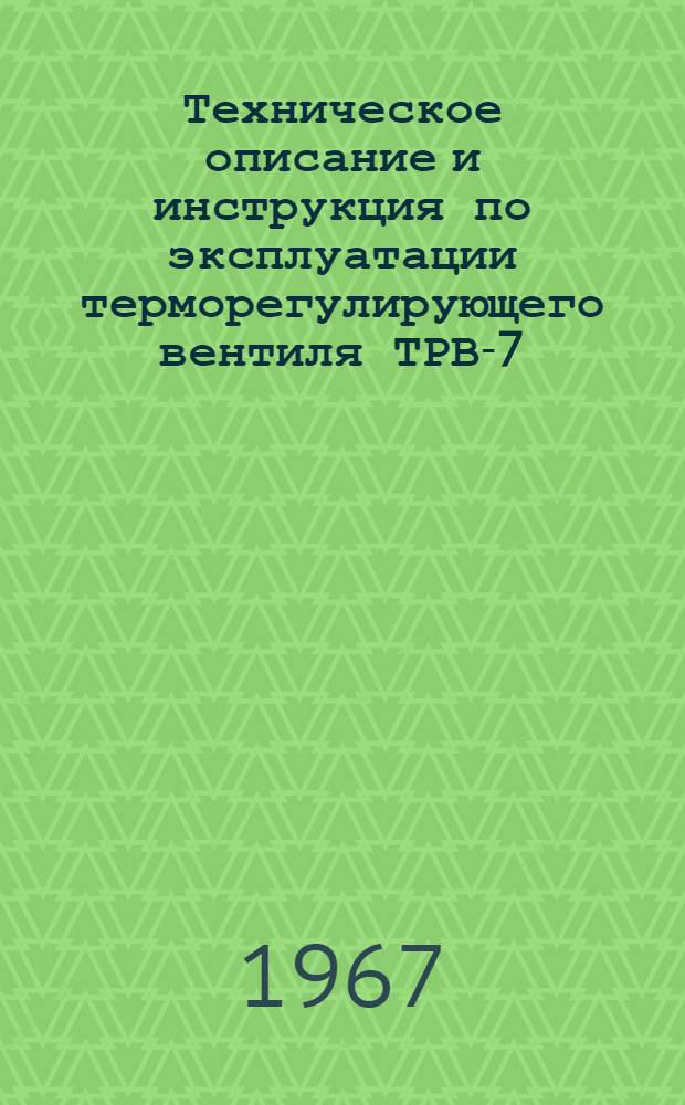 Техническое описание и инструкция по эксплуатации терморегулирующего вентиля ТРВ-7
