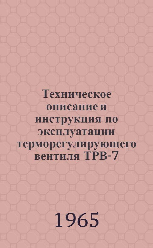 Техническое описание и инструкция по эксплуатации терморегулирующего вентиля ТРВ-7