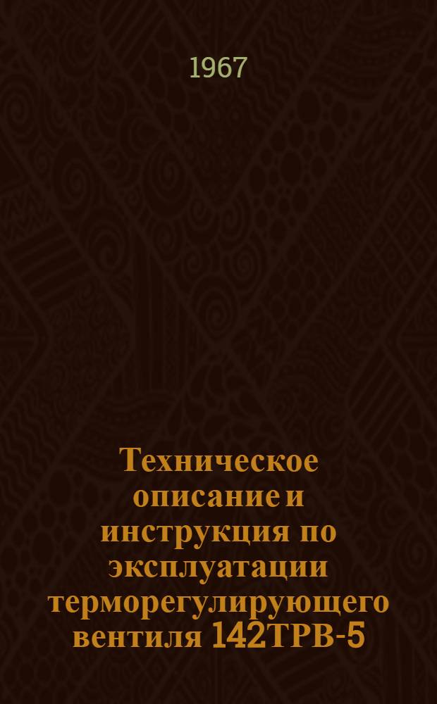 Техническое описание и инструкция по эксплуатации терморегулирующего вентиля 142ТРВ-5