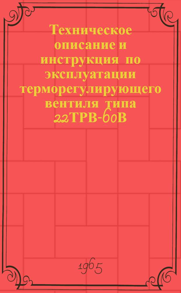 Техническое описание и инструкция по эксплуатации терморегулирующего вентиля типа 22ТРВ-60В