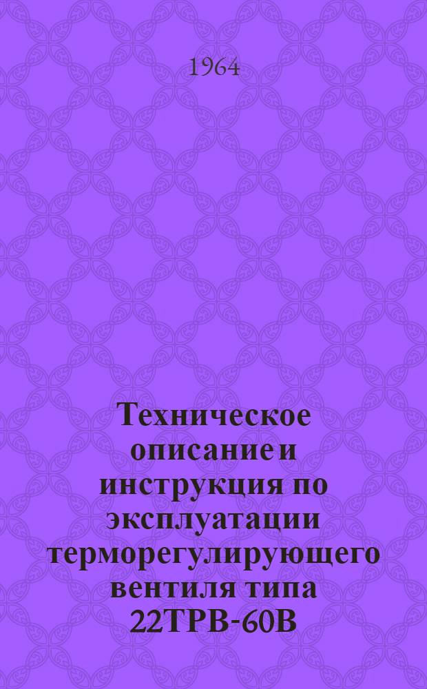 Техническое описание и инструкция по эксплуатации терморегулирующего вентиля типа 22ТРВ-60В