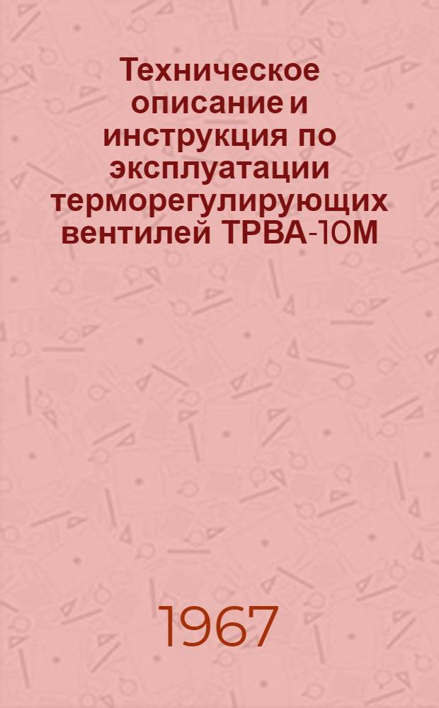 Техническое описание и инструкция по эксплуатации терморегулирующих вентилей ТРВА-10М, ТРВА-20М и ТРВА-40М