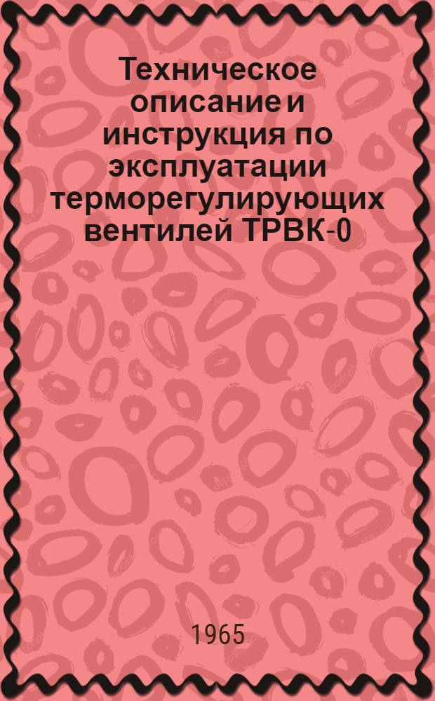 Техническое описание и инструкция по эксплуатации терморегулирующих вентилей ТРВК-0,5; ТРВК-1 и ТРВК-2