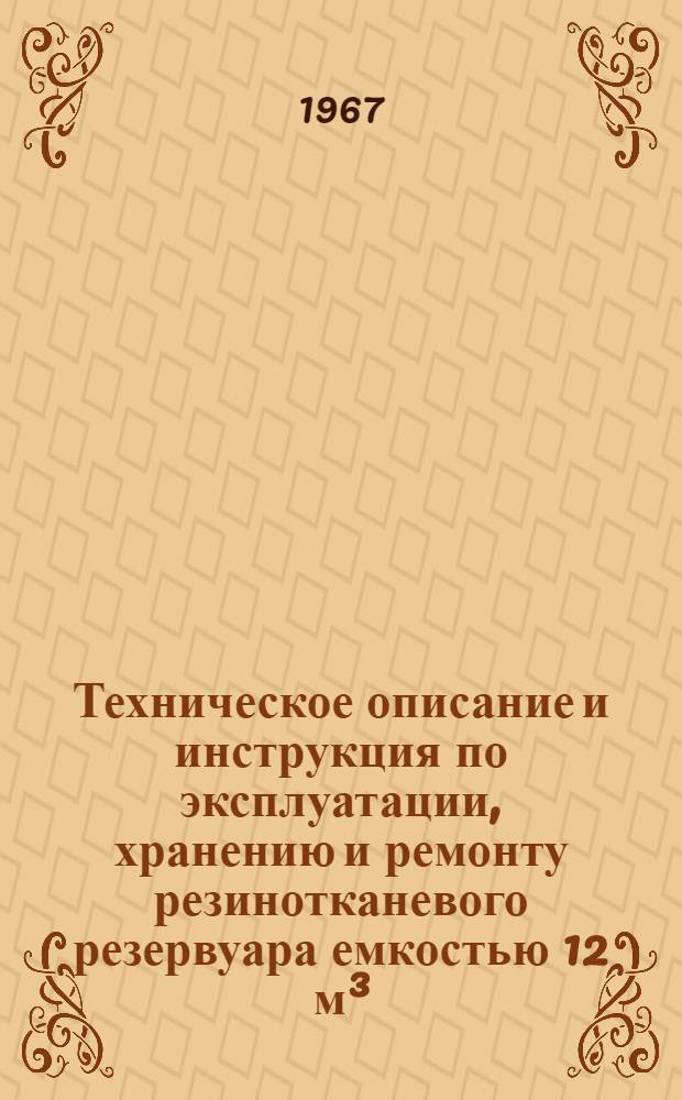 Техническое описание и инструкция по эксплуатации, хранению и ремонту резинотканевого резервуара емкостью 12 м&sup3;