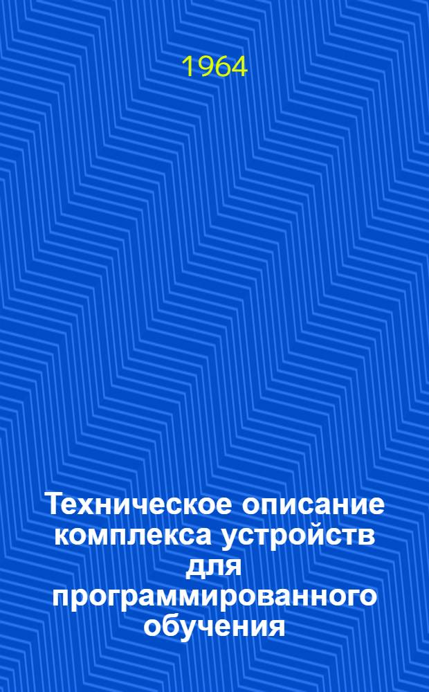Техническое описание комплекса устройств для программированного обучения