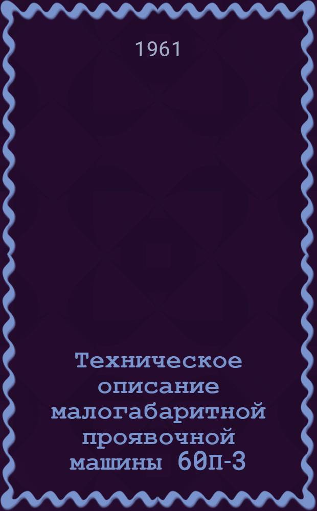Техническое описание малогабаритной проявочной машины 60П-3