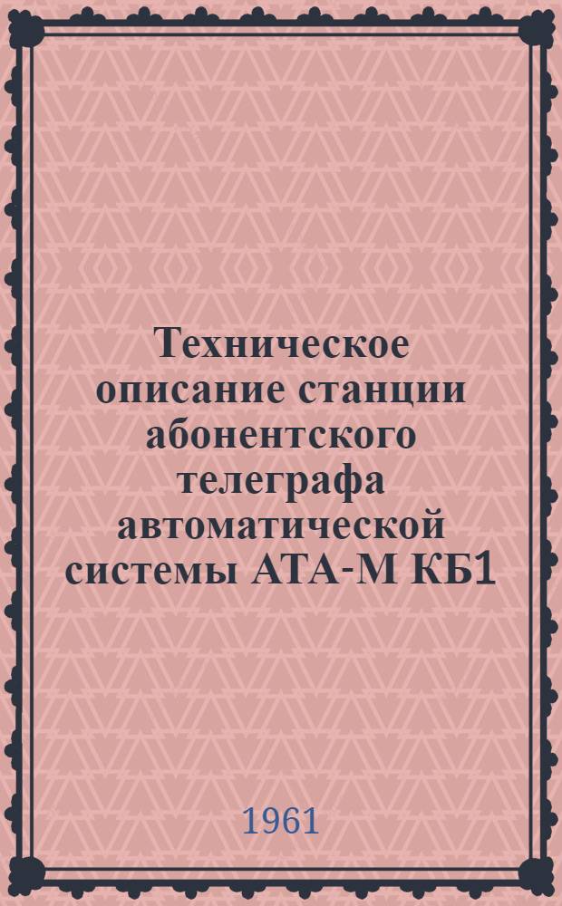 Техническое описание станции абонентского телеграфа автоматической системы АТА-М КБ1.300.001.ТО/С