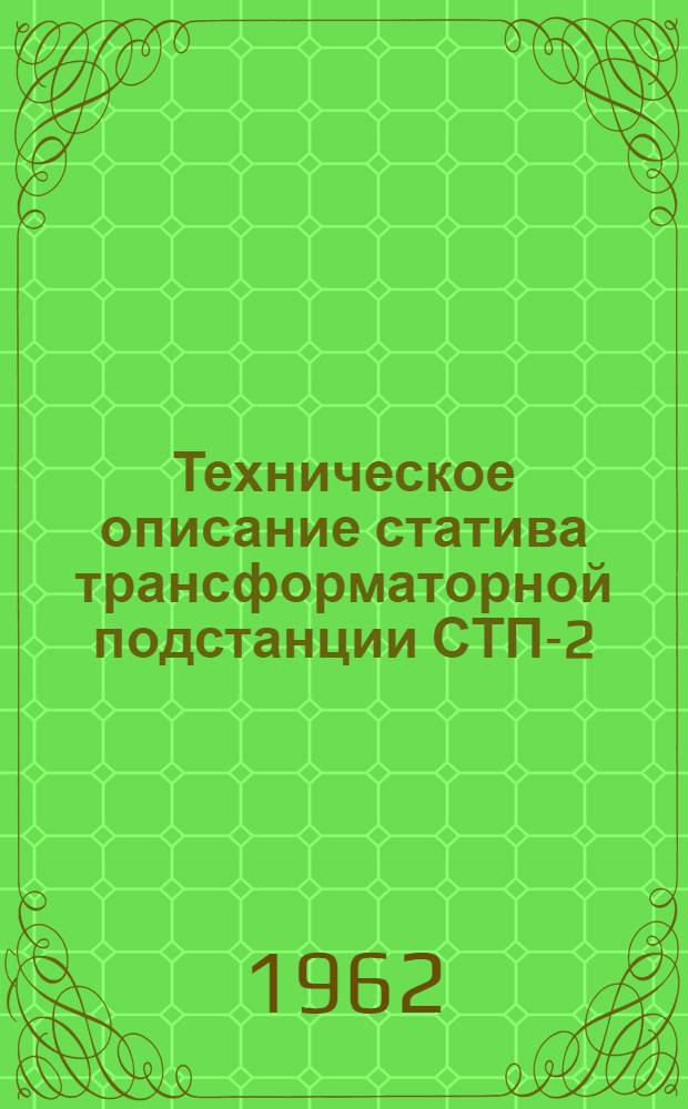 Техническое описание статива трансформаторной подстанции СТП-2