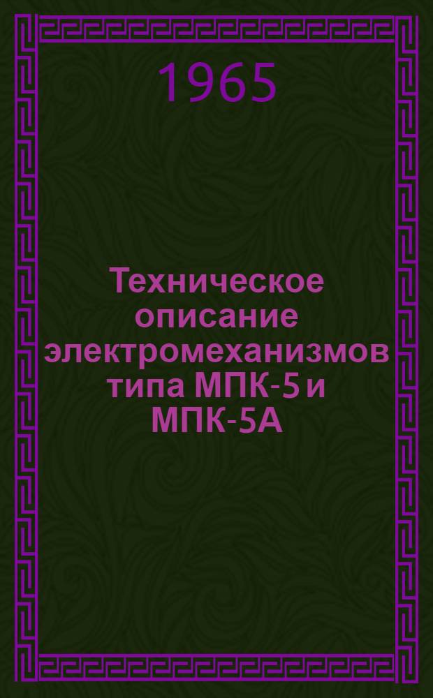 Техническое описание электромеханизмов типа МПК-5 и МПК-5А