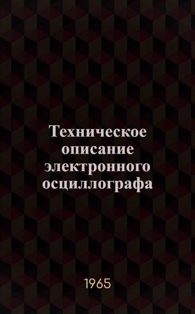 Техническое описание электронного осциллографа : Тип ФП-33