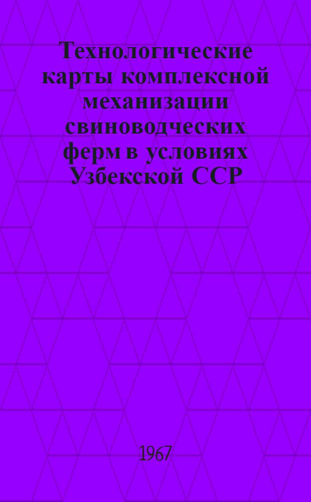 Технологические карты комплексной механизации свиноводческих ферм в условиях Узбекской ССР