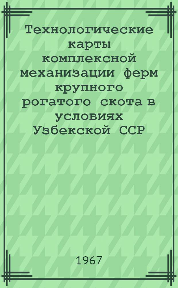 Технологические карты комплексной механизации ферм крупного рогатого скота в условиях Узбекской ССР