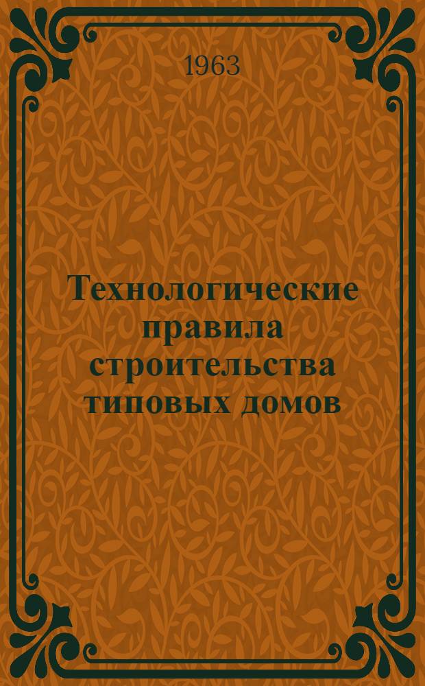 Технологические правила строительства типовых домов