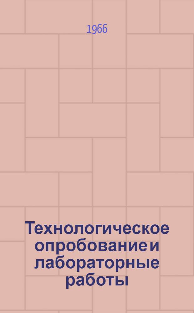 Технологическое опробование и лабораторные работы : Сборник статей