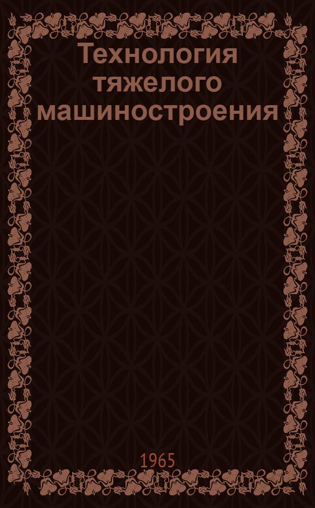 Технология тяжелого машиностроения : Сборник статей