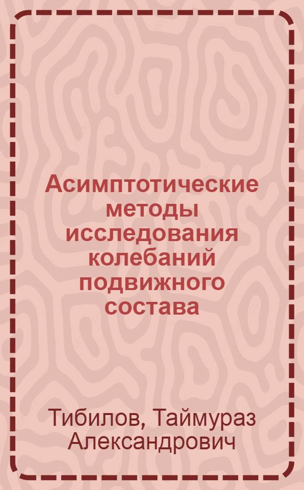 Асимптотические методы исследования колебаний подвижного состава : Автореферат дис. на соискание учен. степени д-ра техн. наук
