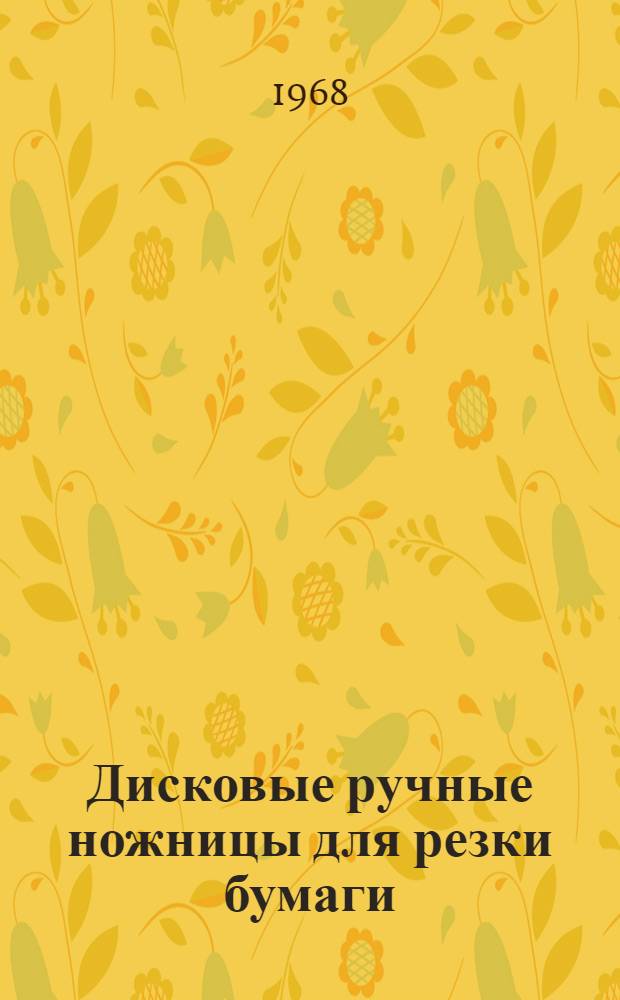 Дисковые ручные ножницы для резки бумаги