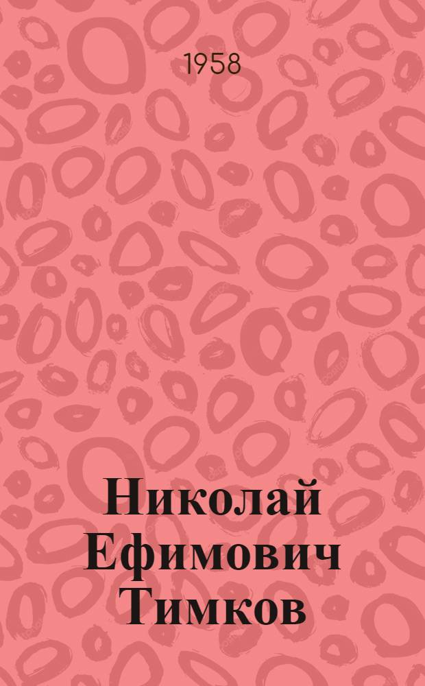 Николай Ефимович Тимков : Каталог выставки. 1957