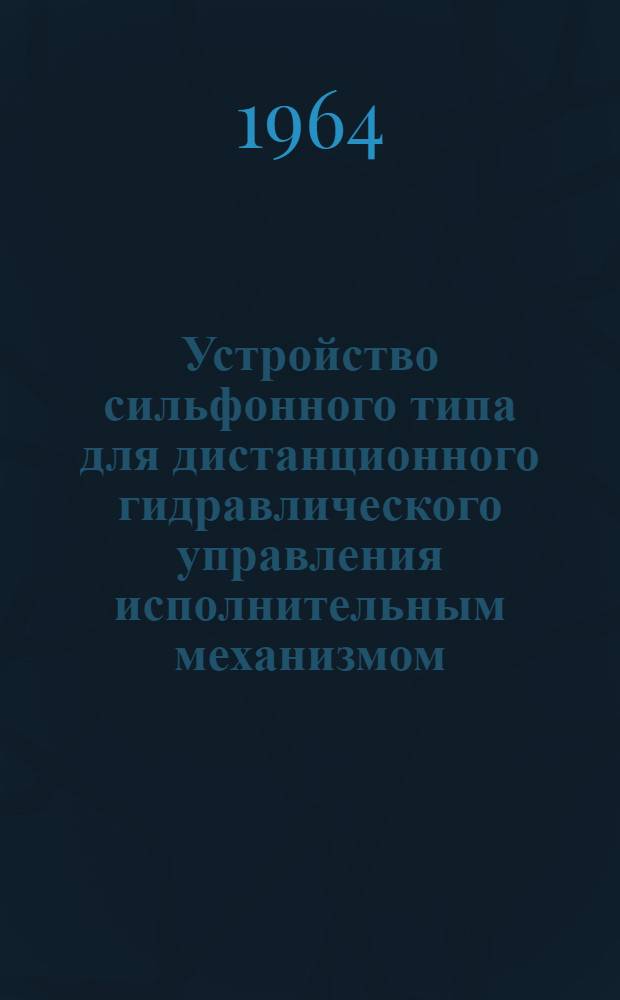 Устройство сильфонного типа для дистанционного гидравлического управления исполнительным механизмом