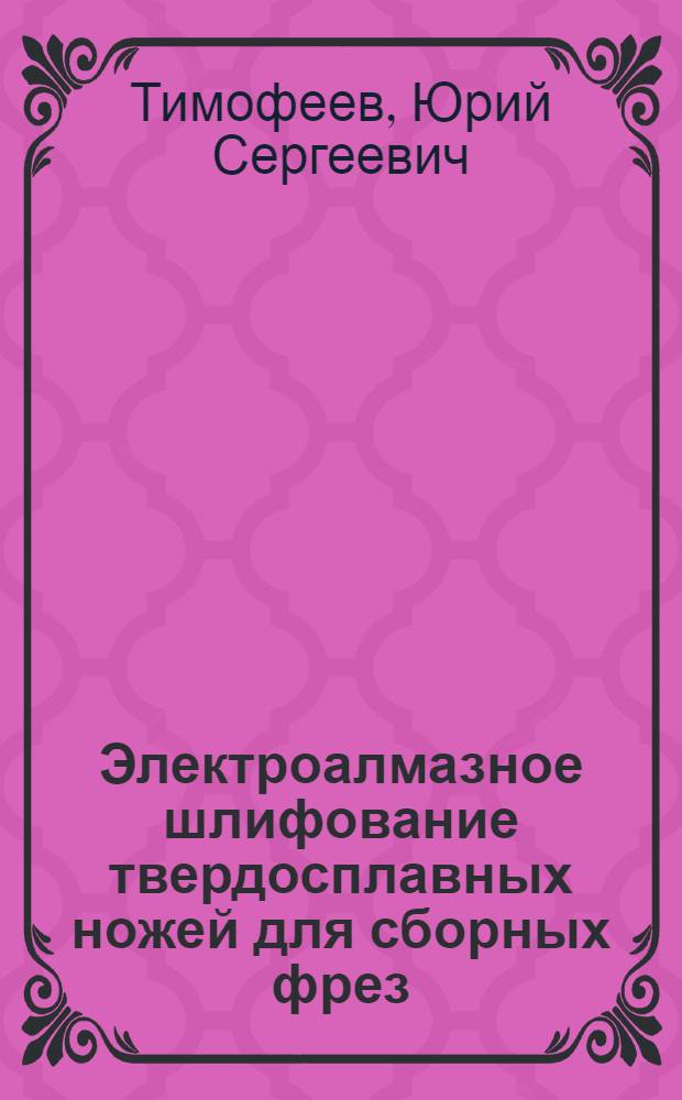 Электроалмазное шлифование твердосплавных ножей для сборных фрез