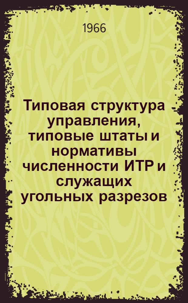 Типовая структура управления, типовые штаты и нормативы численности ИТР и служащих угольных разрезов