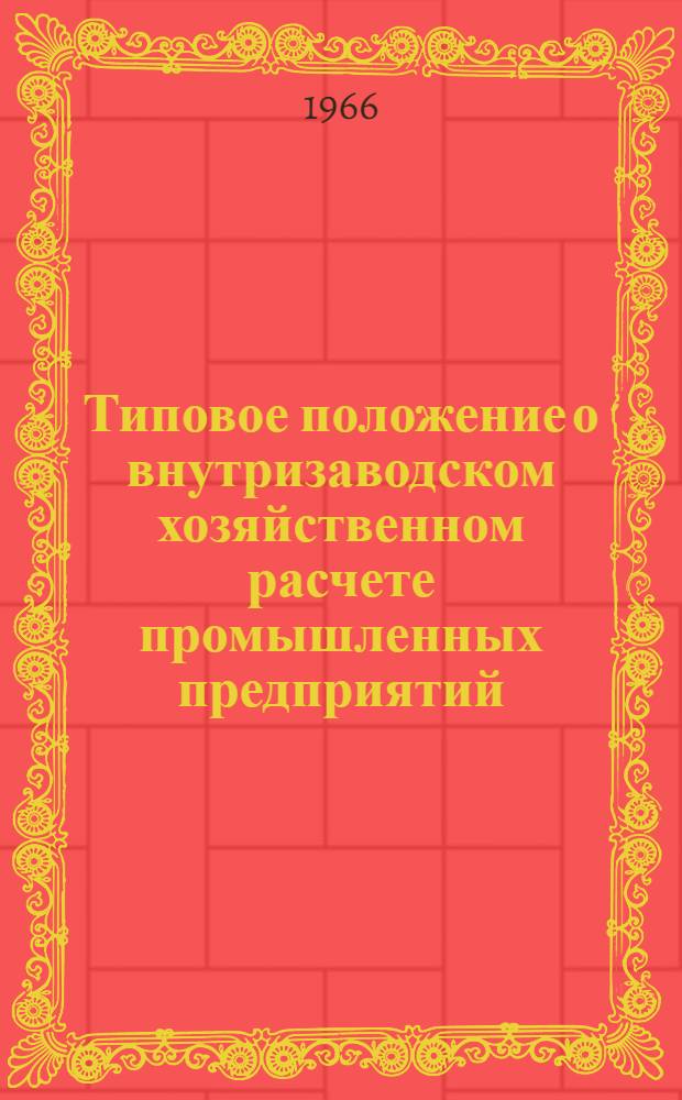 Типовое положение о внутризаводском хозяйственном расчете промышленных предприятий : (В условиях новой системы планирования и экон. стимулирования)