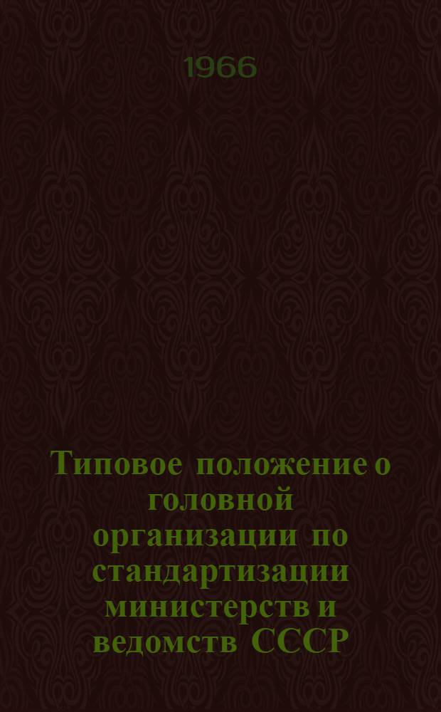 Типовое положение о головной организации по стандартизации министерств и ведомств СССР : Проект