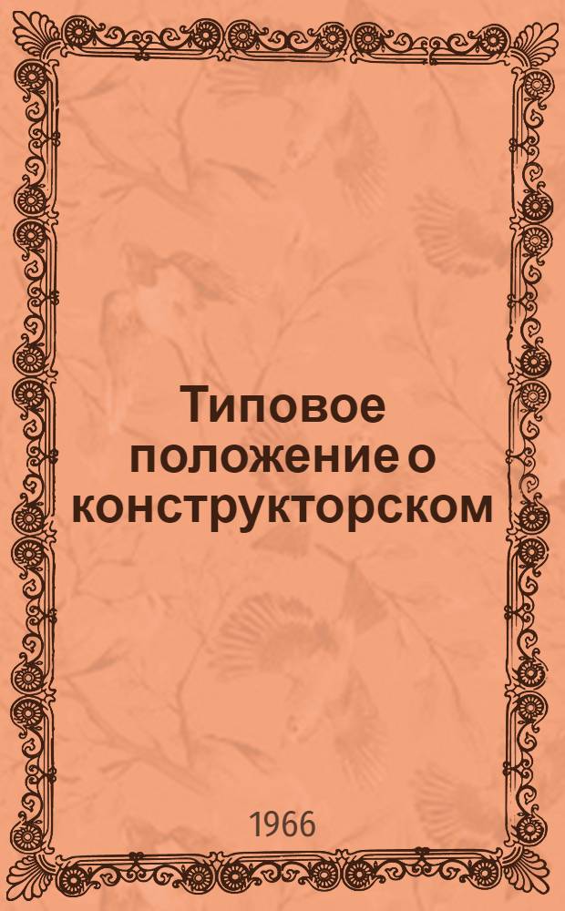 Типовое положение о конструкторском (научно-исследовательском отделе (бюро) стандартизации на предприятиях : Проект