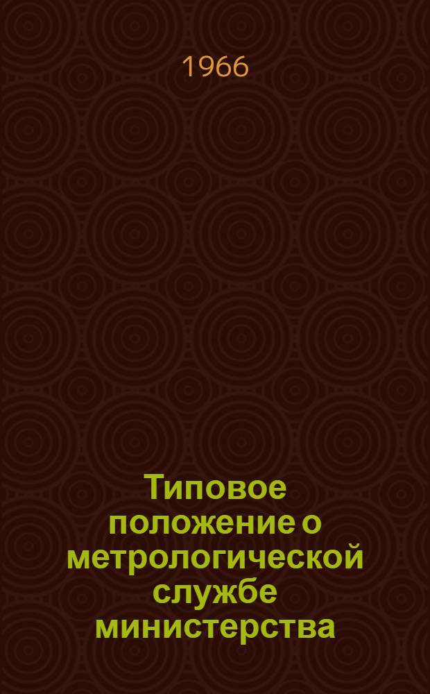 Типовое положение о метрологической службе министерства (ведомства) : Проект