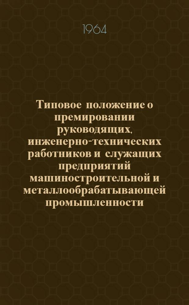 Типовое положение о премировании руководящих, инженерно-технических работников и служащих предприятий машиностроительной и металлообрабатывающей промышленности