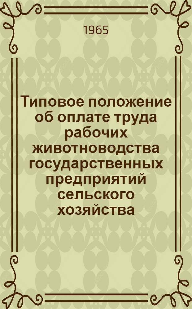 Типовое положение об оплате труда рабочих животноводства государственных предприятий сельского хозяйства : Проект