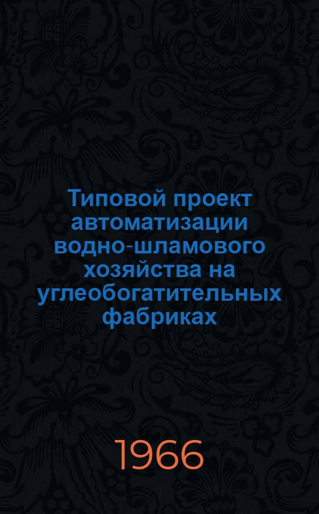 Типовой проект автоматизации водно-шламового хозяйства на углеобогатительных фабриках : Проектное задание