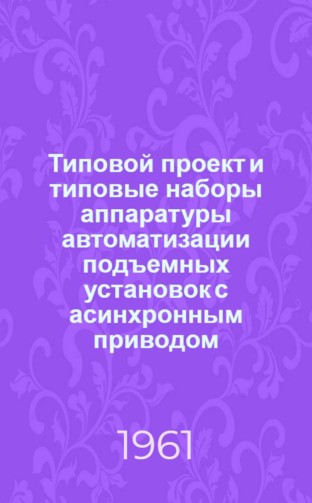 Типовой проект и типовые наборы аппаратуры автоматизации подъемных установок с асинхронным приводом (скипы и опрокидные клети) для действующих шахт АГП-61 : Проектное задание : Пояснит. записка : Чертежи : № ТП3180-П-24 ПЗ-И1
