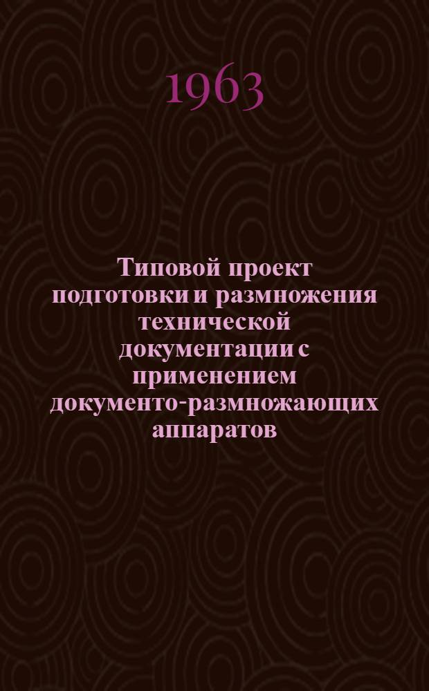 Типовой проект подготовки и размножения технической документации с применением документо-размножающих аппаратов