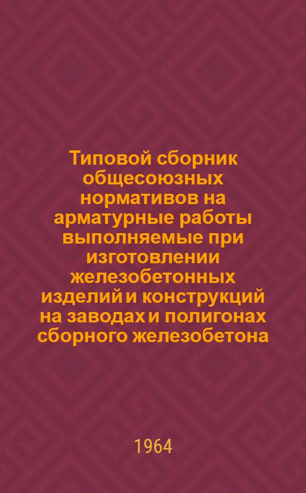 Типовой сборник общесоюзных нормативов на арматурные работы выполняемые при изготовлении железобетонных изделий и конструкций на заводах и полигонах сборного железобетона : Проект